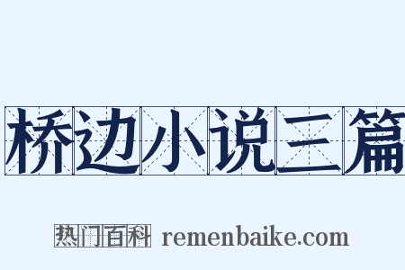 桥边小说三篇是什么意思的图片